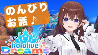 【#ホロドリ】のんびりおしゃべりタイム【ときのそら/ホロライブ】