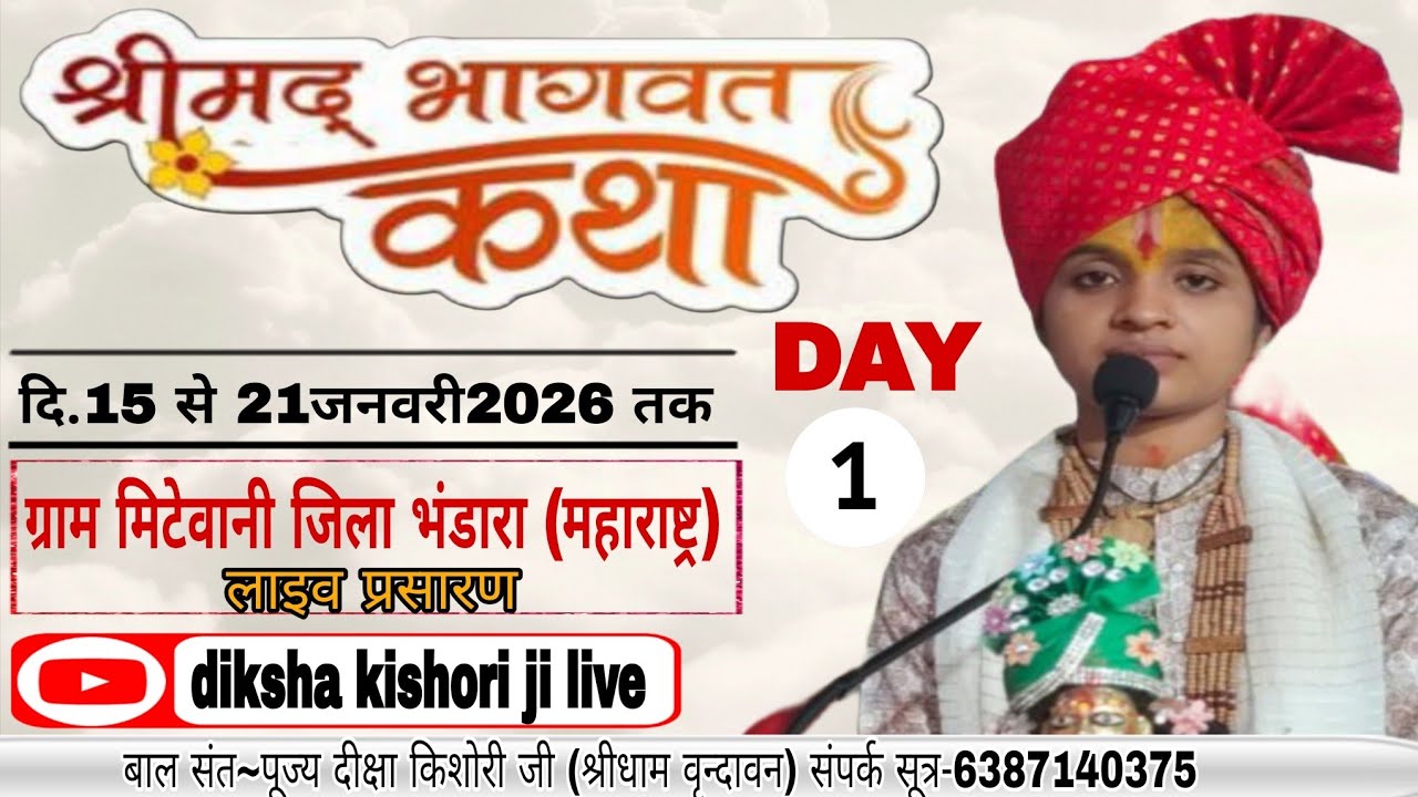 🛑LIVE प्रथम दिवस-1(महाराष्ट्र) जि.भंडारा ग्राम मिटेवानी श्रीमद भागवत पुराण||पूज्य दीक्षा किशोरी जी