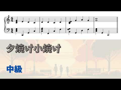 【ピアノ中級】夕焼け小焼け  Level.3 【無料楽譜】
