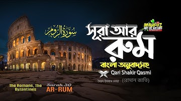 030) সূরা আর রুম | Surah Ar RUM| سورة الروم‎‎ The Romans | Qari Shakir Qasmi | Mahfuz art of nature