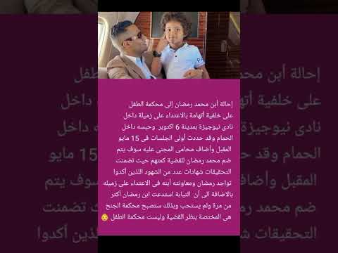 أحالة أبن محمد رمضان لمحكمة الطفل أليكم التفاصيل الكاملة