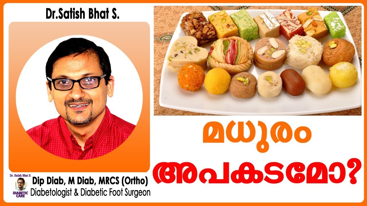 മധുരം അപകടമോ? | Dr.Satish Bhat's | Diabetic Care India | Malayalam Health Tips