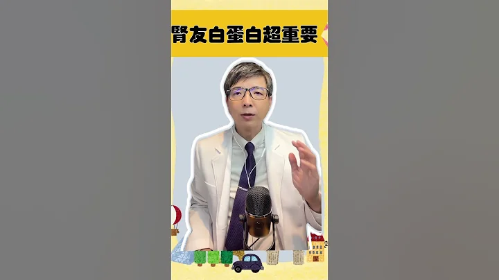 洗腎腎友白蛋白掉到3.0會有生命危險 ，一定要快點找出原因‼️#慢性腎衰竭 #腎臟病 #腎絲球過濾率 #尿毒症 #洗腎營養#白蛋白 #洪永祥醫師 血液透析 - 天天要聞