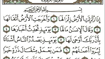 099 سورة الزلزلة بصوت القارئ أحمد العجمي القرآن الكريم