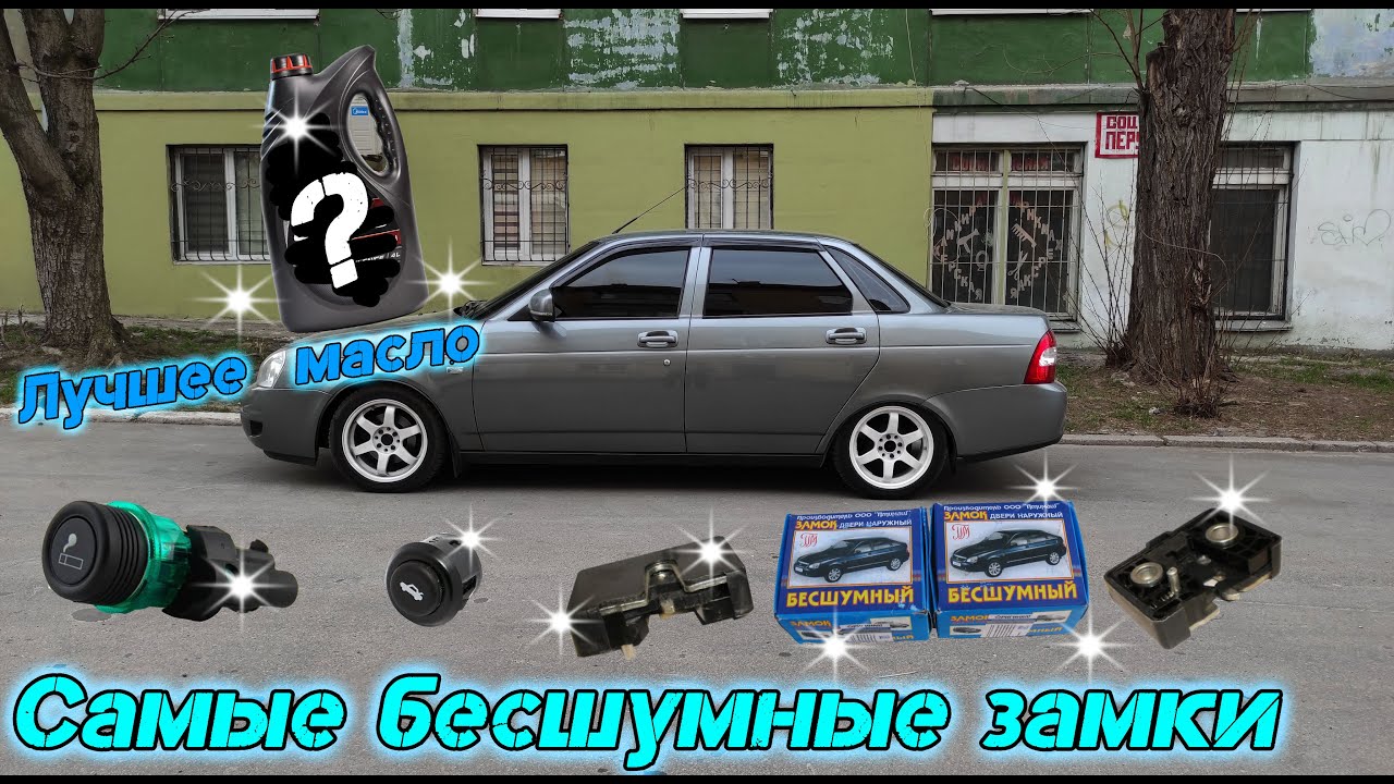 Лучшее моторное масло для Лады приоры / Самые бесшумные замки и другие ...