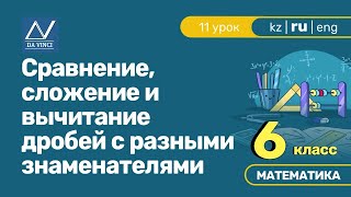 6 класс, 11 урок, Сравнение, сложение и вычитание дробей с разными знаменателями