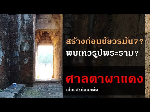 ปราสาทตาผาแดง สร้างก่อนชัยวรมันที่ 7 และพบเทวรูป "พระราม" สะท้อนรากเหง้าคติ "ราม" คำแหง?