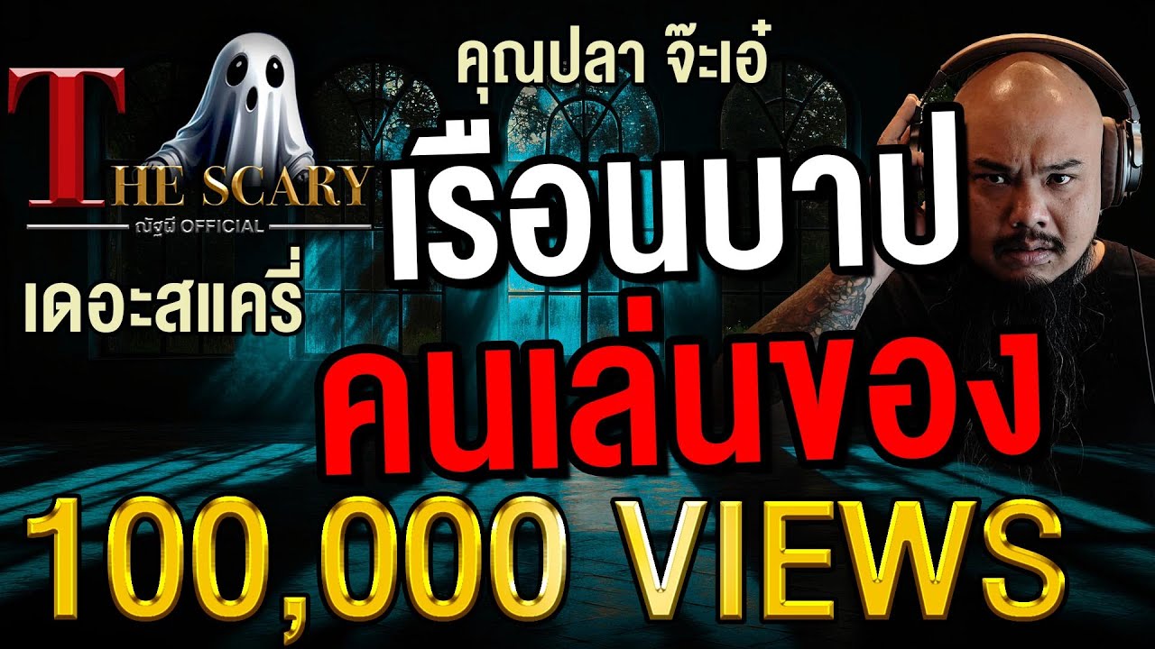 เรือนบาป คนเล่นของ l คุณปลา จ๊ะเอ๋ l The Scary 17 เม.ย. 68 #Thescary