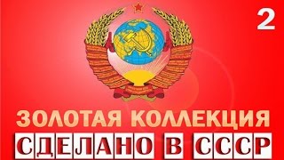 Сделано в СССР - Золотая Коллекция Часть 2