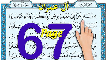 سورة ال عمران ـ صفحة 67