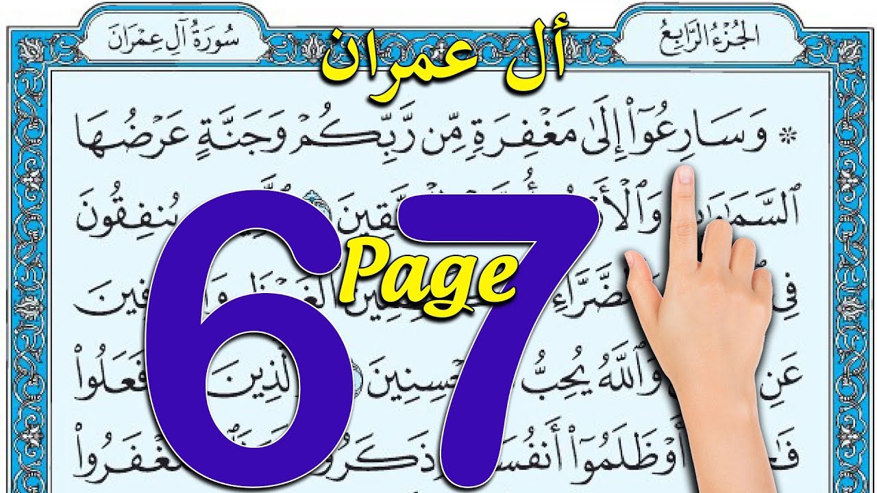 سورة ال عمران ـ صفحة 67