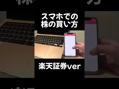 楽天証券、スマホでの株の買い方#投資 #株 #株式投資 #日本株 #デイトレ