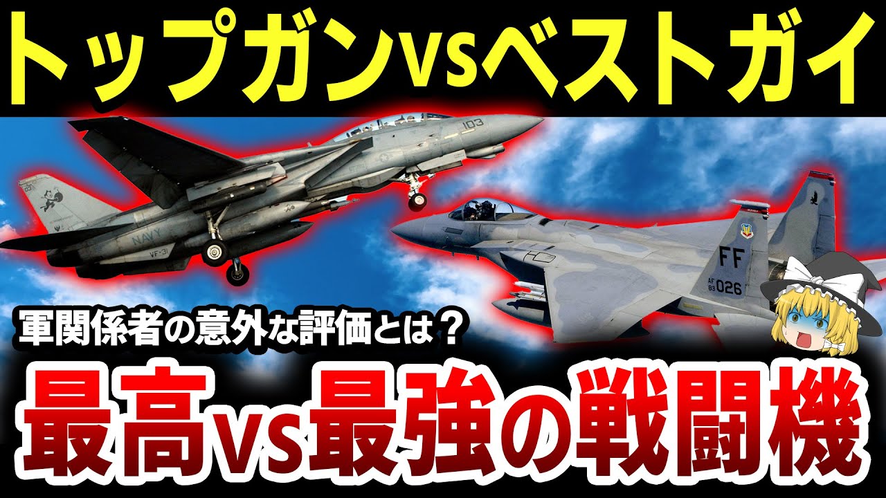 ゆっくり解説】「F-14 」と「 F-15」のどちらが最強？アメリカ国内の