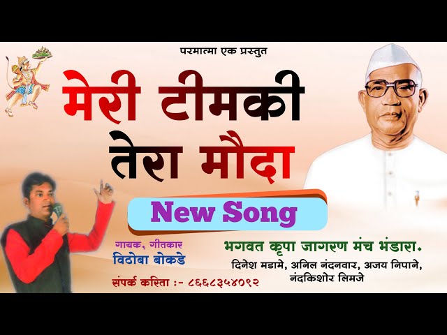 मेरी टिमकी तेरा मौदा | Meri Timki Tera Mouda | New Parmatma Ek Song | class=