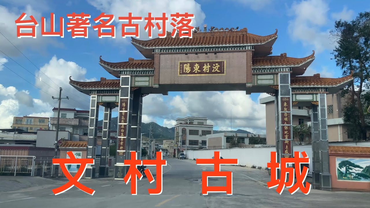 台山之行：拍攝台山市汶村鎮的汶村古城。沒改造翻新的古城是怎樣的，看看汶村古城的現狀！