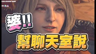 【魯蛋精華】礙事莉這版好像比較討喜 - 3/24 PC 惡靈古堡4 重製版 Resident Evil 4