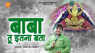 ओ बाबा तू इतना बतादे | Baba Tu Itna Bata De | Sheetal Pandey | Khatu Shyam Bhajan | Hits Old Bhajan