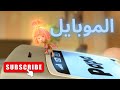 الموبايل الحلقة 36 الفيكسيز The Fixies
