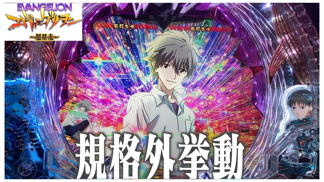 Pヱヴァ13 超暴走】 スパイラル8回目 「規格外挙動」【エヴァパチ実機