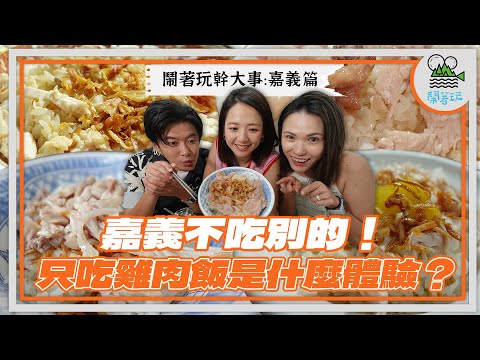 出書計畫新挑戰！嘉義9間火雞肉飯大評比????｜油蔥酥派or醬汁派？雞片派or雞絲派？攪拌派or不攪派？請問你是哪一派｜聽當地人說我們目前拍的都是好吃的！難吃的是...？【鬧著玩 514】