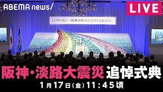【LIVE】阪神・淡路大震災30年 追悼式典｜1月17日(金)11:45ごろ〜