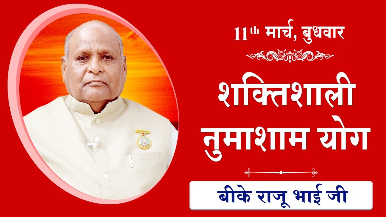 LIVE: नुमाशाम का योग | Evening Meditation  COMMENTARY के साथ | BK Raju Bhai Ji | 11 March 2026