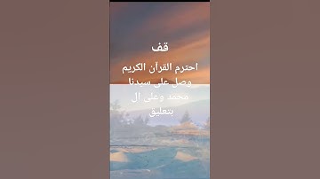 احترم القرآن الكريم وصل على سيدنا محمد وعلى ال بتعليق@#