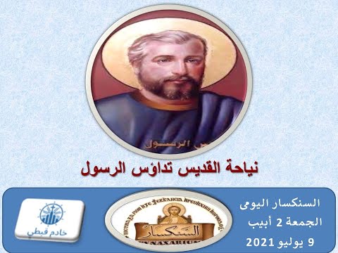 السنكسار اليومى يوم 2 أبيب الموافق 9 يوليو