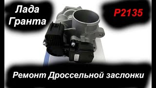 Ремонт дроссельной заслонки Лада Гранта. Ошибка P2135