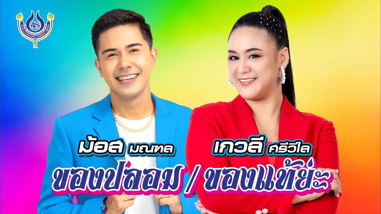 ของปลอม | ของแท้ย่ะ - ม้อส มณฑล | เกวลี ศรีวิไล【Official MV】