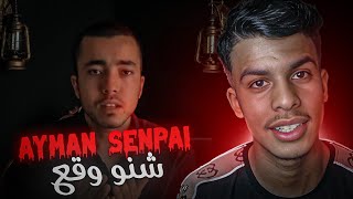 شنو وقع ل AymanSenpai