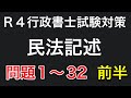 【行政書士直前期対策】民法記述まとめ問題1〜32（前半）