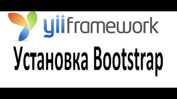 Yii bootstrap как установить (Подключить) и настроить