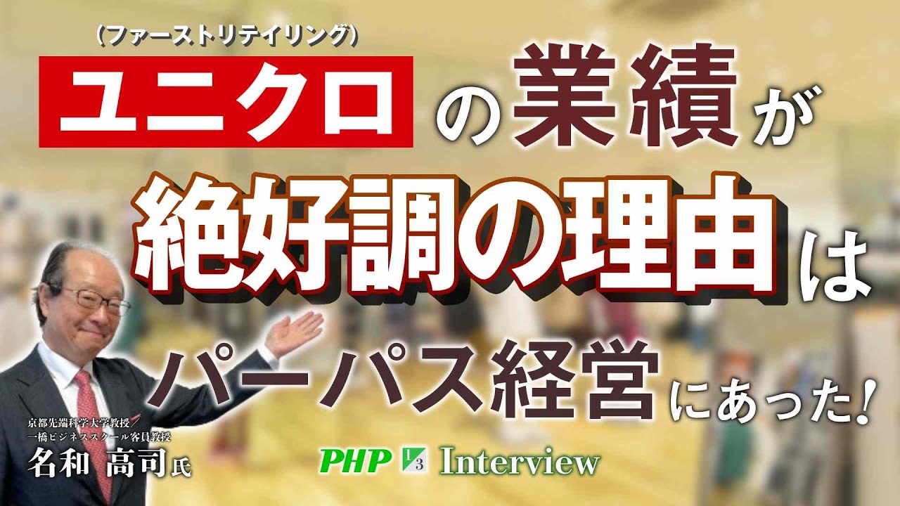 ユニクロ（ファーストリテイリング）の業績が絶好調の理由は、パーパスにあった！◎名和高司氏『パーパス経営入門』1／3