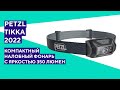 Налобный фонарь Petzl Tikka 2022. Официальный ролик на русском языке.