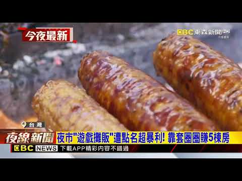 最新》夜市「遊戲攤販」遭點名超暴利！ 靠套圈圈賺5棟房@newsebc