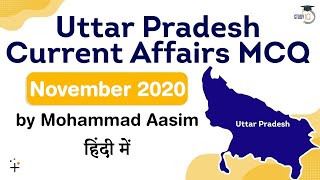 UP PCS 2021 - Uttar Pradesh Current Affairs MCQ November 2020 for UP PCS 2021 exam #UPPCS2021