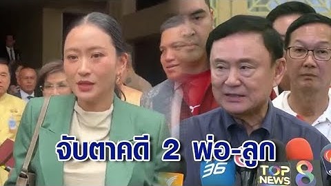 จับตาคดี 2 พ่อ-ลูก "อุ๊งอิ๊ง" ลุ้นศาลสั่งหยุดหน้าที่นายกฯ "ทักษิณ" ขึ้นศาลฟังสืบพยานคดี ม.112
