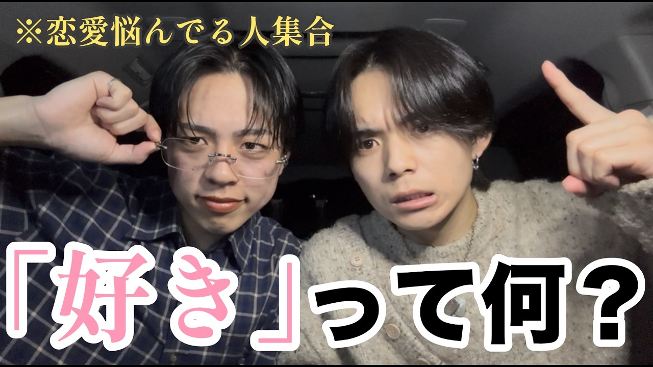 【好きとは】「好き」の定義について真剣に話してみたらwwwwwwwwwww
