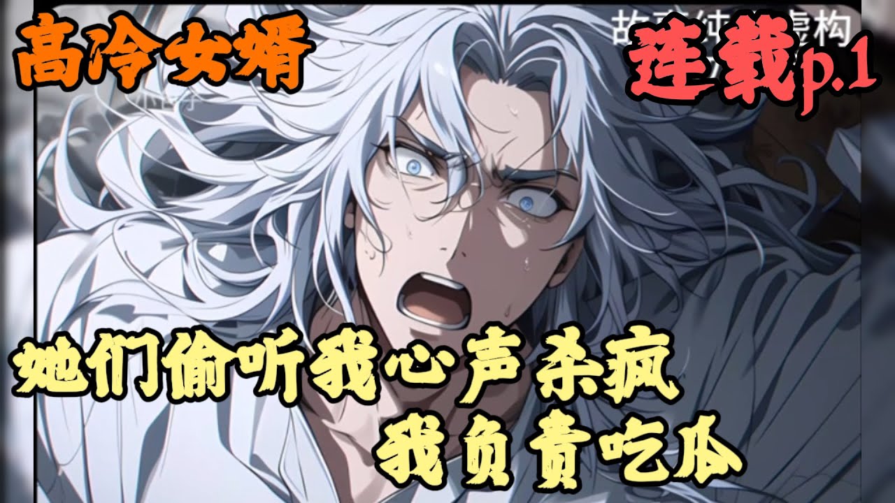 【东方玄幻】🔥《連載p.1》💥【她们偷听我心声杀疯，我负责吃瓜】高冷女婿 1-156章節  你明明知道老婆不久之後，就被當朝女帝滿門抄家，但你卻不管不顧，只因這是你第三次重生