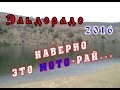 Эльдорадо. Место, где хочется быть ежегодно!