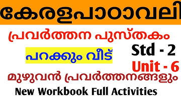Class-2 | Unit-6 | Parakkum Veedu | Pravarthana Pusthakkam | Keralapadavali | Malayalam 🔥🔥