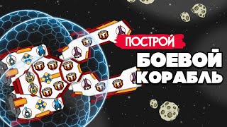 ПОСТРОЙ ЛУЧШИЙ БОЕВОЙ КОРАБЛЬ