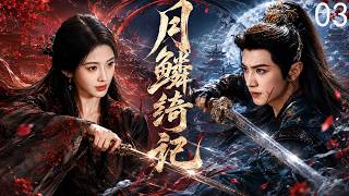 ENGSUB【月鳞绮记】EP03| ⚔️陈哲远化身魔尊亲手弑父，鞠婧祎携三杰围剿暗河揭露惊天阴谋！| 陈哲远 / 鞠婧祎#迪丽热巴#鞠婧祎 #肖战 #张若昀 #杨幂 #功夫武侠 #经典江湖