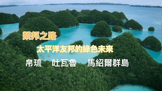 國合會自製影片 展現協助太平洋友邦推動低碳農業
