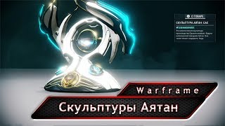 Видео Warframe. Скульптуры Аятан или дополнительный источник Эндо. (автор: idParadox)