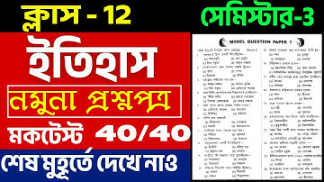 Class 12 Semester 3 History Question Paper 2025 | Mock Test 3rd Semester History Class 12 | #Wbchse