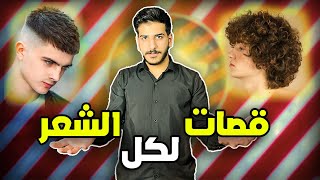 قصات لجميع انواع الشعر 2023 ناعم كيرلي خشن ويفي  - عبدالصمد البيبي
