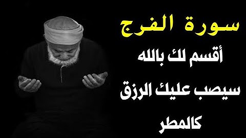 سورة الفرج والله ما قرأها مهموم أو مكروب أو حزين الا وفرج الله همه ويسر أمره, سيصب عليك الرزق كالمطر