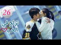 الحلقة 26 من المسلسل الرومانسي (تزلج في الحب | Skate Into Love ) مترجم